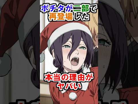 チェンソーマン ポチタが第二部で再登場した本当の理由がヤバい チェンソーマン レゼ篇 Shorts 
