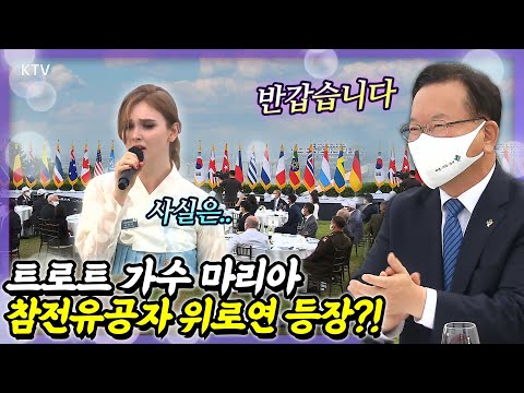 파란 눈의 트로트 가수 마리아의 특별한 사연! 참전유공자 위로연에 등장한 이유는? 김부겸 총리 6·25전쟁 71주년 국군 및 유엔군 참전유공자 위로연 격려사