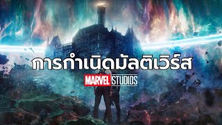 การกำเนิด Multiverse ของหนังมาเวล