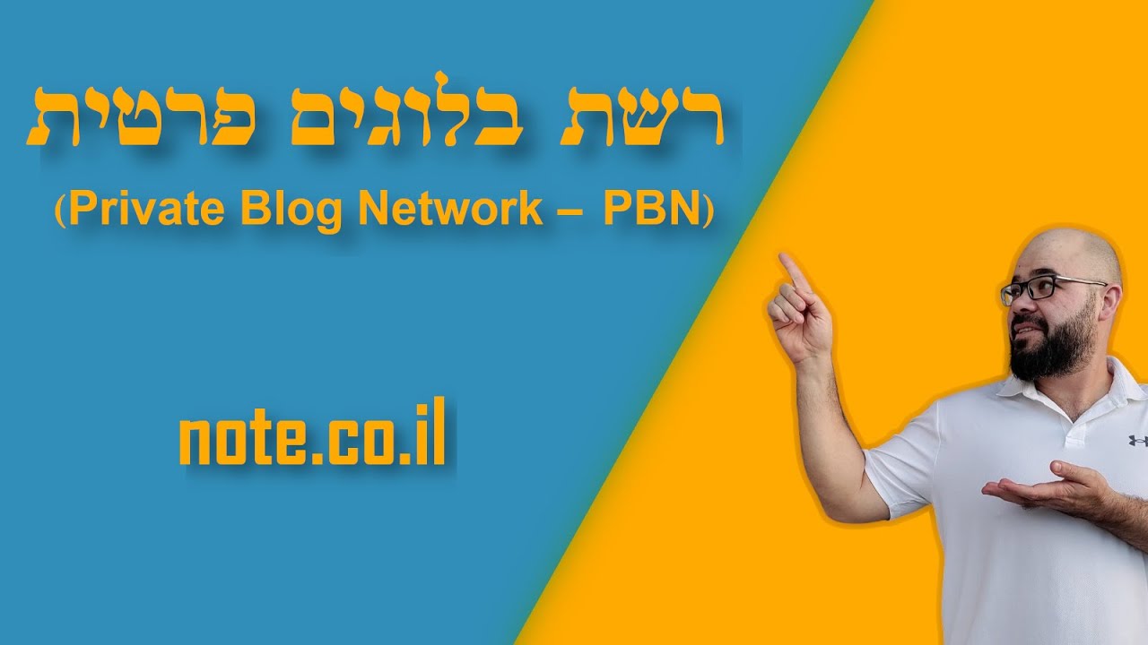 רשת בלוגים פרטית (Private Blog Network - PBN)