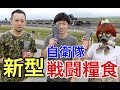新型!自衛隊の戦闘糧食食べてみた!ミリ飯!