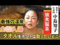 【中島知子】マニア驚愕の強食温泉で極上の入浴体験　マイベスト３の湯