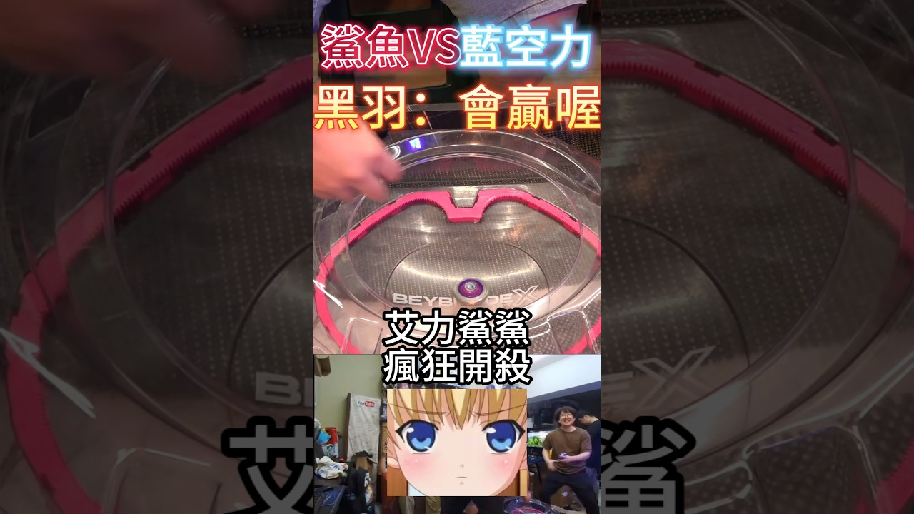 花了上萬的藍空力天馬 終究不是鯊魚的對手？黑羽慘敗 UX-15 鮫鯊狂鱗 鯊魚強啊 #beybladex #ベイブレードエクス#戰鬥陀螺 #黑羽【睿X】 縮圖