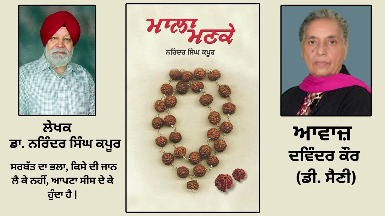 ⁣ਪੁਸਤਕ ਮਾਲਾ ਮਣਕੇ | By:ਡਾ. ਨਰਿੰਦਰ ਸਿੰਘ ਕਪੂਰ | Mala Manke | By:Dr. Narinder Singh Kapoor | Part: 168