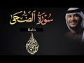 سورة الضحى كاملة تلاوة مرئية بلون النهاوند القارئ خالد نور الحق Khalid Nurul Haq 