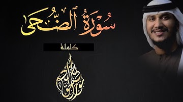 سورة الضحى كاملة تلاوة مرئية بلون النهاوند 💕😴 || القارئ خالد نور الحق | khalid nurul haq