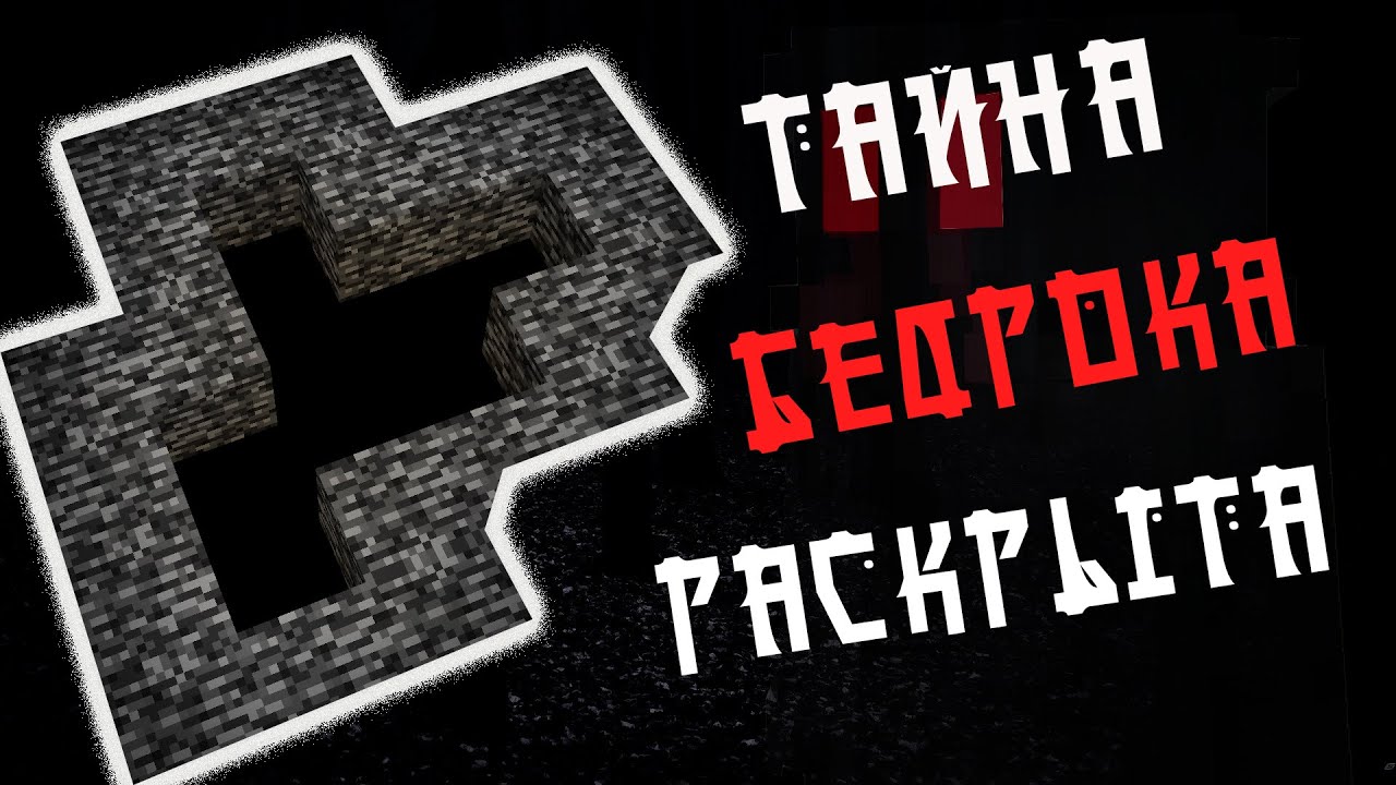 ТАЙНА БЕДРОКА РАСКРЫТА | Arg Minecraft