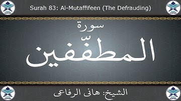 القرآن الكريم بصوت هاني الرفاعي - سورة المطففين