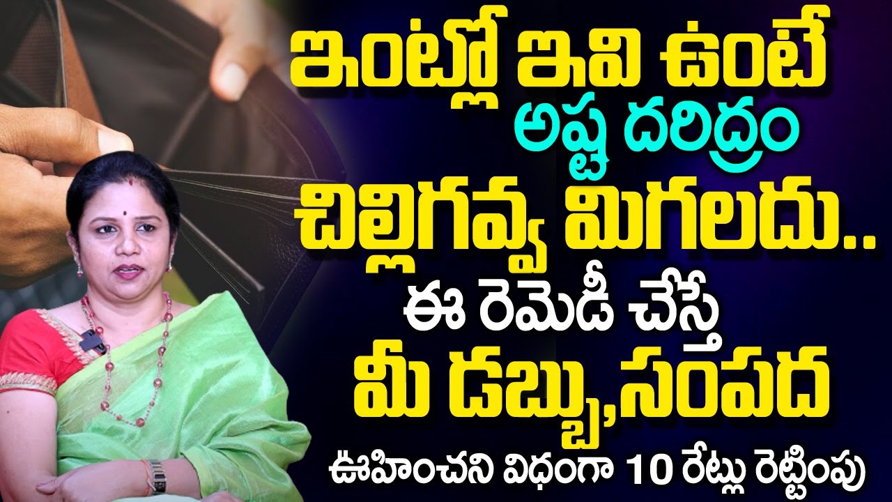 ఇల్లు ఇలా ఉంటే రూపాయి మిగ‌ల‌దు..| Vanaja Ramisetty Remedies | Vanaja Ramisetty Latest Videos | TSW