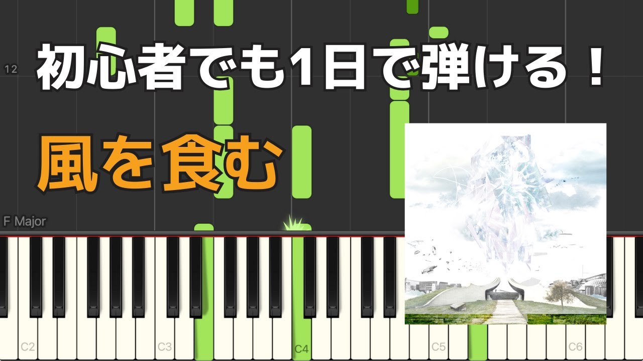 風を食む ヨルシカ 初心者でも1時間で弾けるピアノ楽譜 Kaze Wo Hamu Eat The Wind Yorushika Piano Sheet Music Youtube 風を食む ヨルシカ 初心者でも1時間で弾けるピアノ楽譜 Kaze Wo Hamu Eat The Wind Yorushika Piano Sheet Music Youtube