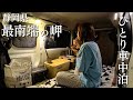 【軽バン車中泊】静岡県最南端の岬でひとり車中泊！NEWカメラで撮る絶景の旅。【Insta360 Ace Pro】