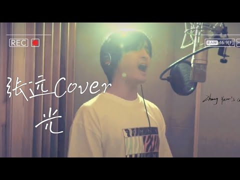 王栎鑫《光》｜张远Bird翻唱Cover
