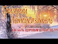 23 января Народный праздник Григорий Летоуказатель. Народные приметы погоды и традиции.