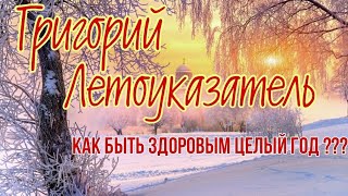 23 января Народный праздник Григорий Летоуказатель. Народные приметы погоды и традиции.