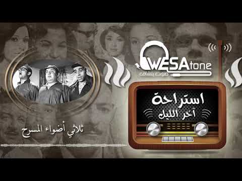 استراحة آخر الليل الثلاثي المرح 