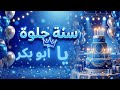 سنة حلوة يا أبو بكر 