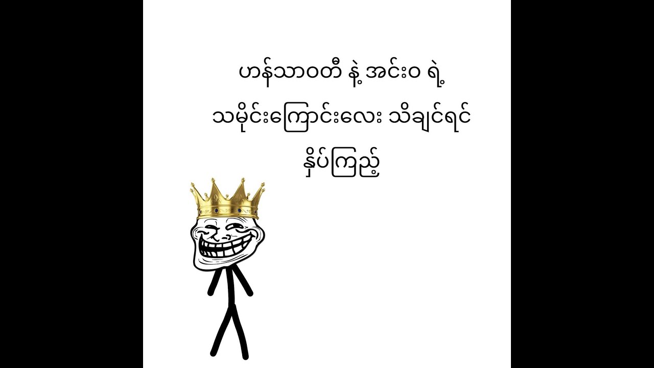 မြန်မာ့သမိုင်းထဲက Game of Thrones (သို့) နှစ် ၄၀ စစ်ပွဲကြီး