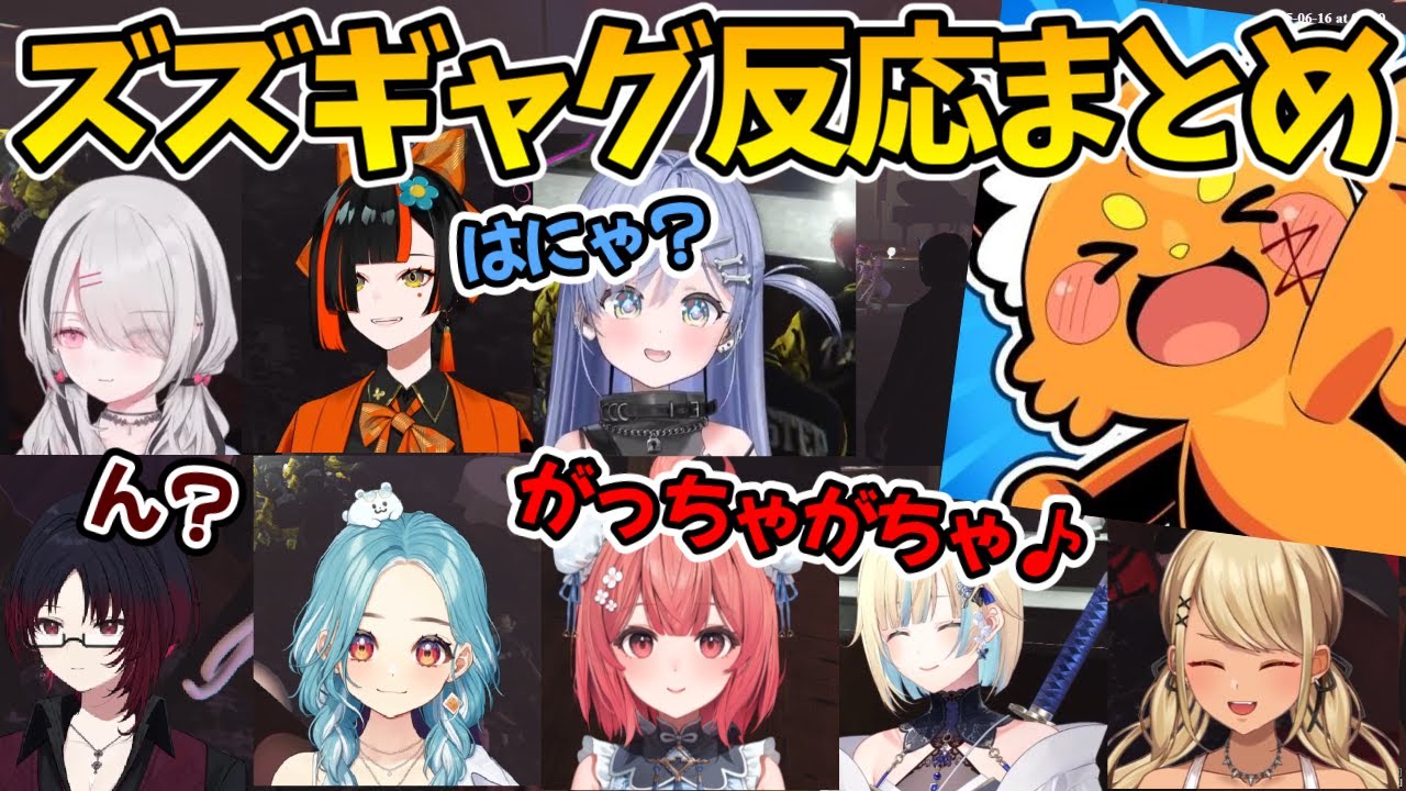 【複数視点】ズズのギャグ対するぶいすぽ反応まとめ