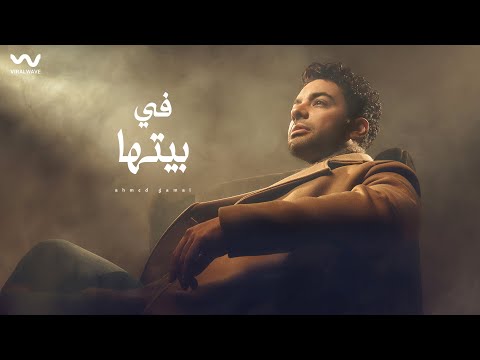 Ahmed Gamal - Fe Betha [Lyrics video] | احمد جمال - في بيتها
