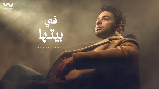                                         احمد جمال   في بيتها سمعها