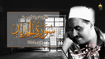 لأول مرة، أحدث تسجيل كامل للشيخ محمد رفعت لما تيسر من سورة الحديد، لم يذع من قبل.