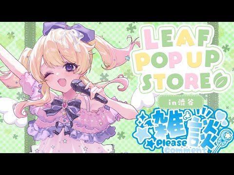 雑談配信🌟～LEAFPOPUPSTORE渋谷イベントのグッズ紹介など～【#vtuber】【＃雑談】