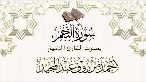 آيات معراج النبي - أحمد مرزوق