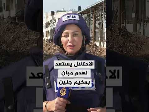 الجيش الإسرائيلي يستعد لهدم 24 مبنى في مخيم جنين بالضفة الغربية 