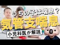 【小児科専門医】気管支喘息を模型で解説!喘息の悪循環とは?