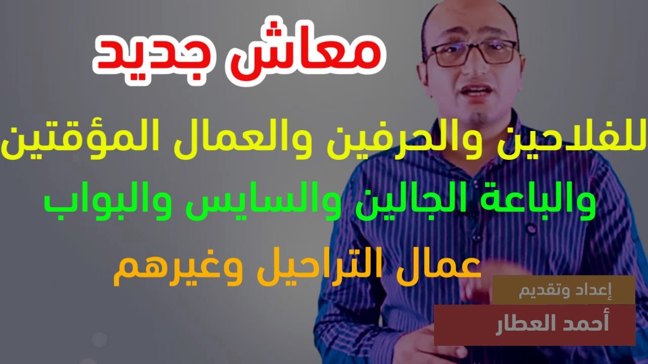 معـاش جديد للفلاحين والحرفين والعمال المؤقتين والباعة الجائلين والسايس والبواب وعمال التراحيل وغيرهم