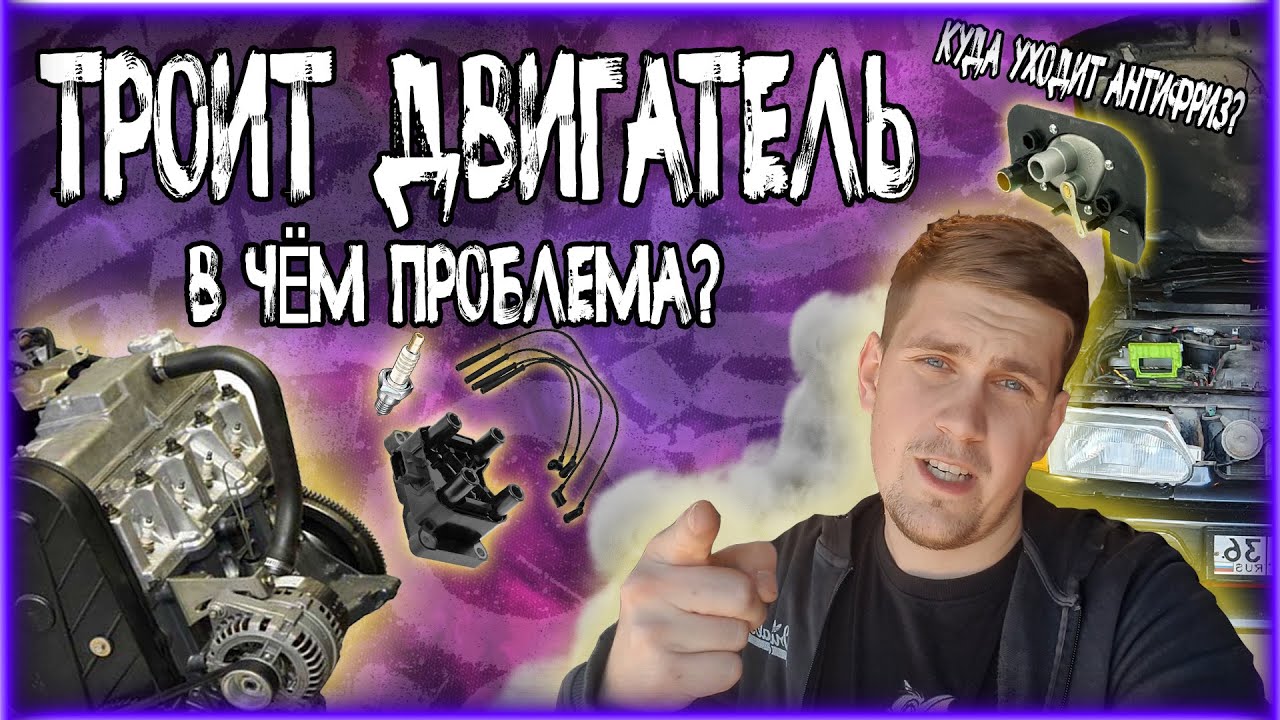 Троит двигатель!Потек антифриз в салон, проблема в кране печки?Уходит ...