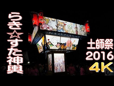 土師祭2016 らき☆すた神輿・千貫神輿渡御 - 埼玉県久喜市 -【4K】