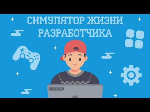 Симулятор Жизни Разработчика—Идеальная Концовка