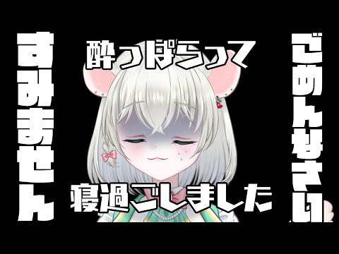 【 寝過ごしました 】今日改めさせてください。すみませんでした。 【 #御酒よい/Vtuber 】