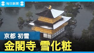 金閣寺も雪化粧　京都で初雪　冬型の気圧配置強まり