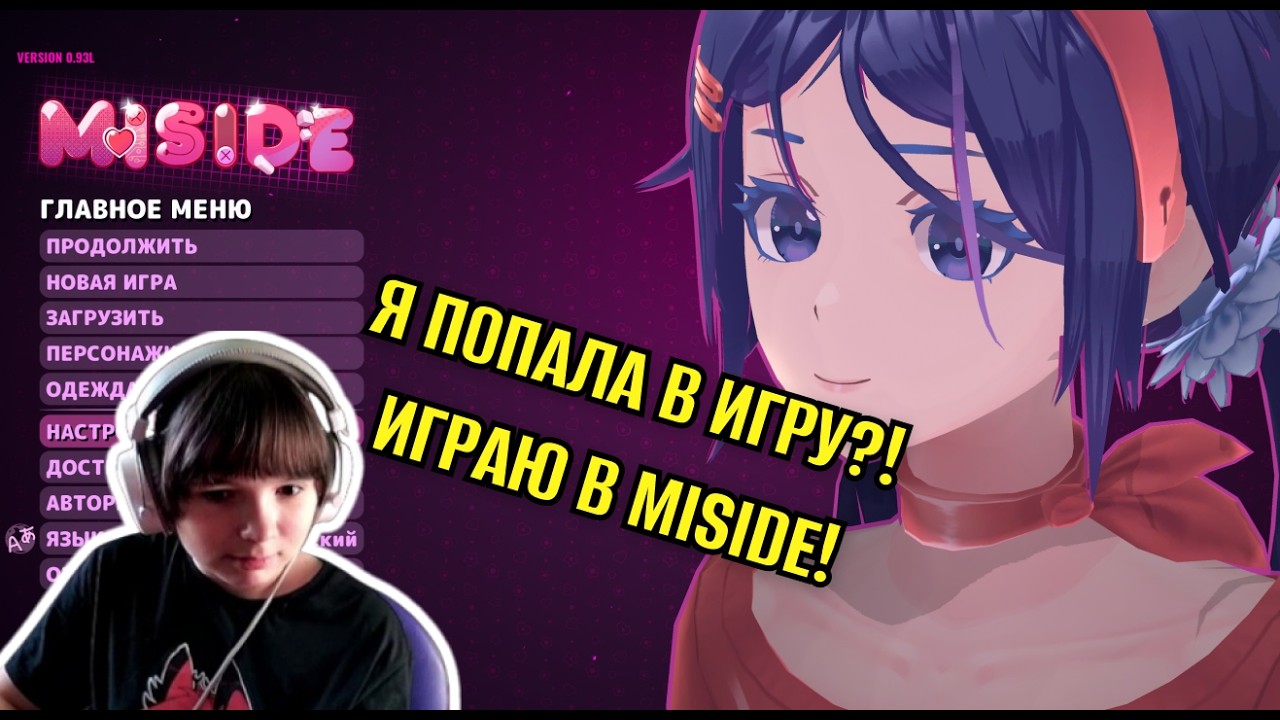 ПОПАЛА В ИГРУ?! ИГРАЮ В ХОРОР! Miside