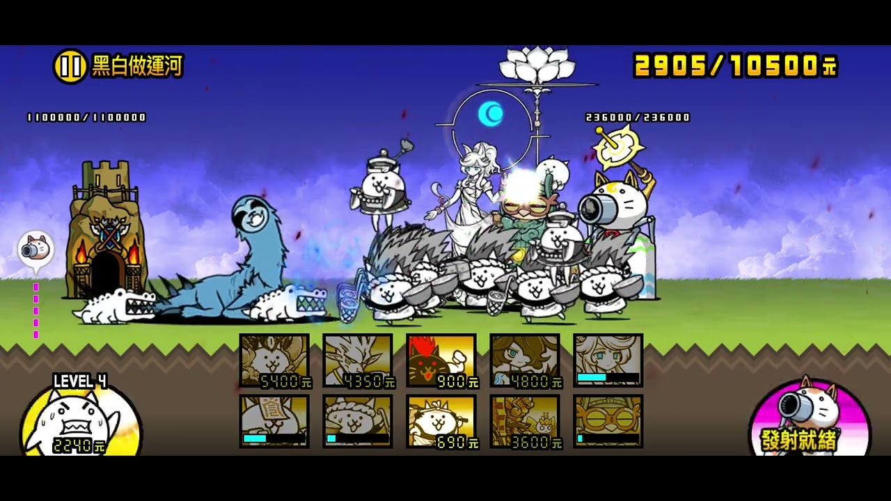貓咪大戰爭 0傳奇 5-4 黑白做運河