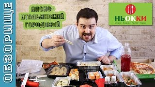 ОБЗОРИЩЕ ░ НЬОККИ ░ ЯПОНО-ИТАЛЬЯНСКИЙ ГОРОДОВОЙ...