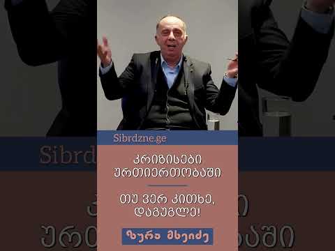 კრიზისები ურთიერთობაში / თუ ვერ კითხე, დაგუგლე! - ზურა მხეიძე