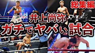 【総集編】井上尚弥の何度見ても鳥肌が立つヤバい試合８選