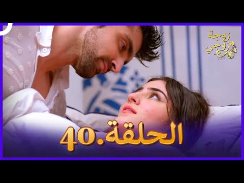 زوجة زوجي الحلقة 40 النسخة الطويلة