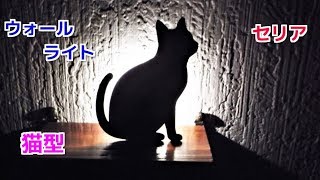 100均セリアのウォールライト 猫型のライト が優秀過ぎる Youtube