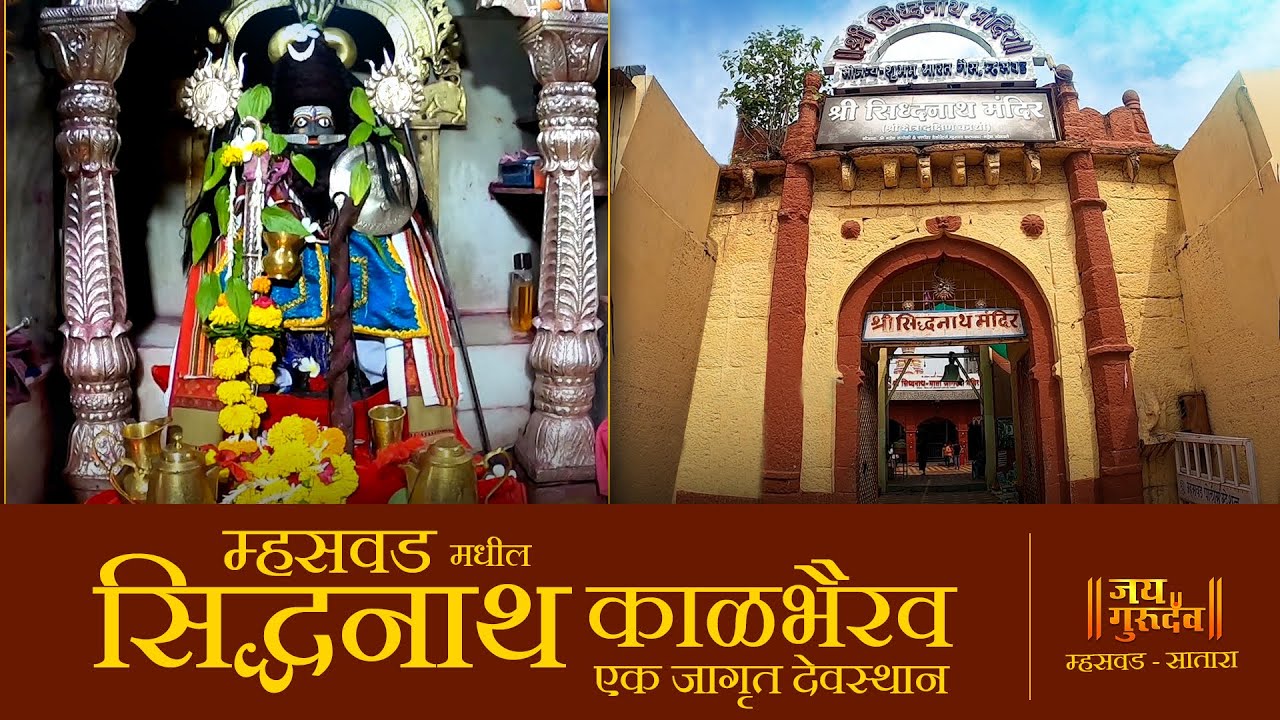 इ.स. 10व्या शतकातील म्हसवड मधील हेमाडपंथी श्री सिद्धनाथ काळभैरव मंदिर JAIGURUDEV I SIDDHANATH TEMPLE