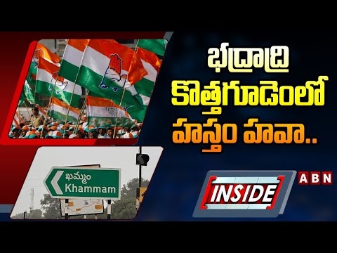 INSIDE : భద్రాద్రి కొత్తగూడెం లో  హస్తం హవా..  || congress || BJP || BRS || ABN - ABNTELUGUTV