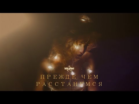 Артём Татищевский - Прежде, Чем Расстанемся