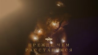 Артём Татищевский - Прежде, чем расстанемся