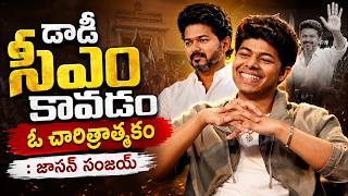 డాడీ సీఎం కావడం ఓ చారిత్రాత్మకం : జాసన్ సంజయ్