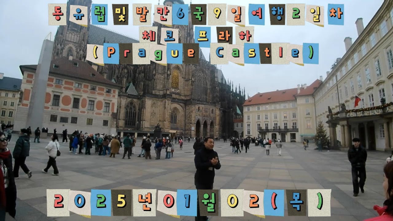 북유럽 및 발칸 6국 9일 여행(25년1월1일~9일) 2일차 체코 프라하성
