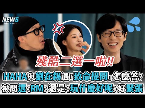 【玩什麼好呢】HAHA與劉在錫遇「致命提問」怎麼答?  被問選《RM》還是《玩什麼好呢》好緊張