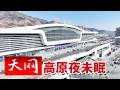 《天网》海拔2261米的坚守 西宁乘警如何破解高海拔枢纽民生难题？20260630